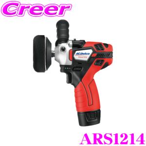 【在庫あり即納!!】AC DELCO ACデルコ ARS1214 2-Speedミニポリッシャー G12シリーズ 電動工具 充電式コードレス｜creer-net