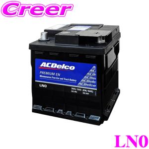 ACデルコ LN0 欧州車用バッテリー EN規格 メンテナンスフリー AC DELCO｜クレールオンラインショップ