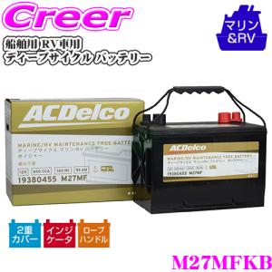 【在庫あり即納!!】ACDelco 船舶用 RV車用 バッテリー M27MFKB ディープサイクル マリン/RV バッテリー ボイジャー [ 旧品番：M27MF ]｜クレールオンラインショップ