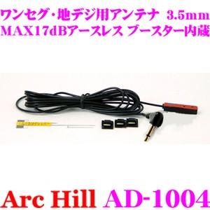 ArcHill AD-1004 MAX17dBアースレス ブースター内蔵 ワンセグ 地デジ用 アンテ...