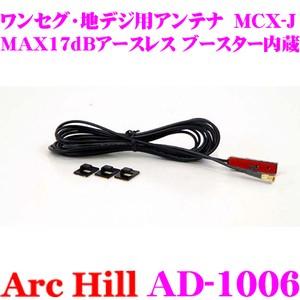 ArcHill AD-1006 MAX17dBアースレス ブースター内蔵 ワンセグ 地デジ用 アンテ...