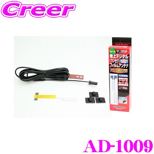 ArcHill AD-1009 17dBブースター内蔵 地デジ ワンセグ用フィルムアンテナ