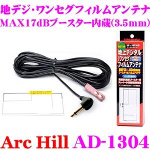 ArcHill AD-1304 MAX17dBアースレス ブースター内蔵 ワンセグ 地デジ用 アンテ...