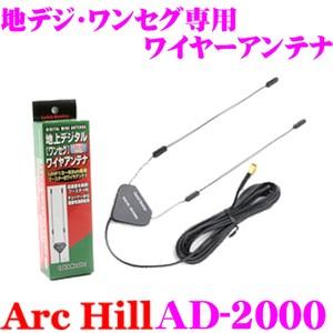 ArcHill AD-2000 高感度ブースター付 地デジ ワンセグ 用 ワイヤーアンテナ｜creer-net