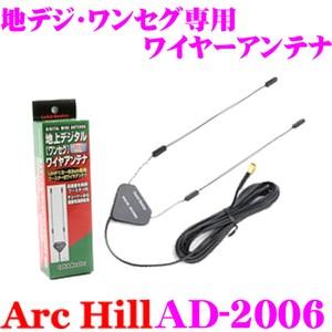 ArcHill AD-2006 高感度ブースター付 地デジ ワンセグ 用 ワイヤーアンテナ プラグタ...