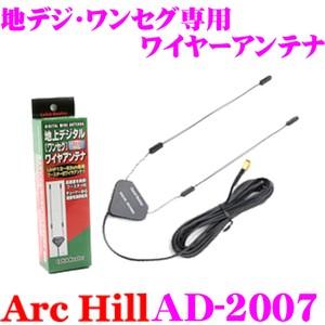 ArcHill AD-2007 高感度ブースター付 地デジ ワンセグ 用 ワイヤーアンテナ