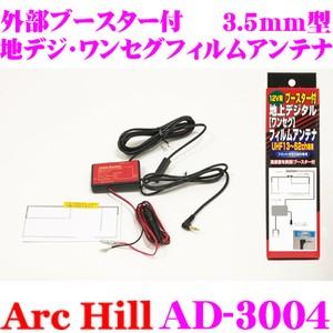 ArcHill AD-3004 外部ブースター付 地デジ・ワンセグフィルムアンテナ