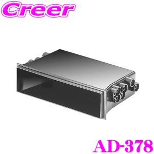 【在庫あり即納!!】カロッツェリア AD-378 1DINサイズ用 小物入れ｜creer-net