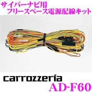 カロッツェリア AD-F60 サイバーナビ用フリースペース電...