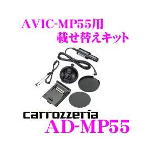 カロッツェリア AD-MP55 AVIC-MP55用乗せ換えキット