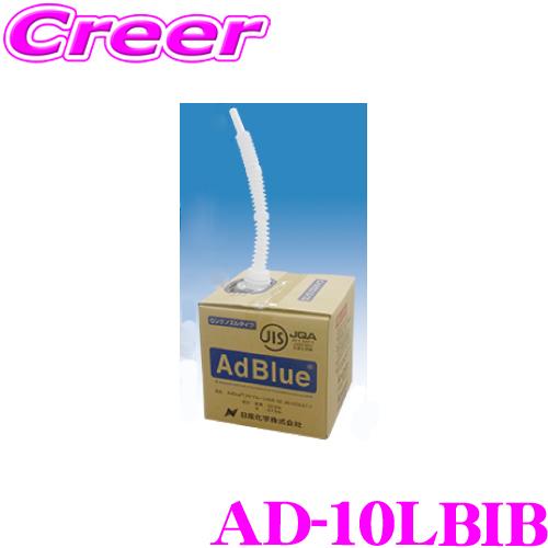 【在庫あり即納!!】日星産業 アドブルー 10L AD-10LBIB ディーゼル車用 排ガス規制対応...