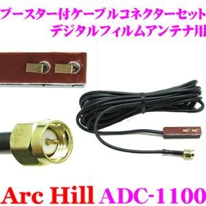 ArcHill ADC-1100 ブースター付き ケーブルコネクターセット