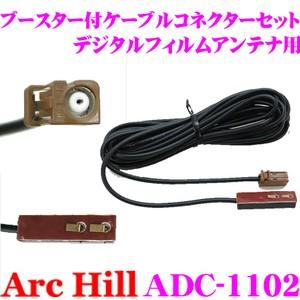 ArcHill ADC-1102 ブースター付き ケーブルコネクターセット｜creer-net