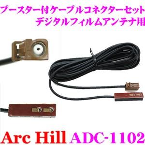 ArcHill ADC-1102 ブースター付き ケーブルコネクターセット