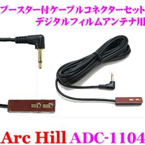 ArcHill ADC-1104 ブースター付き ケーブルコネクターセット｜creer-net