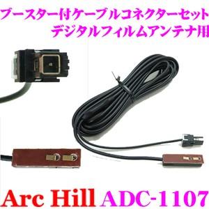ArcHill ADC-1107 ブースター付き ケーブルコネクター セット｜creer-net