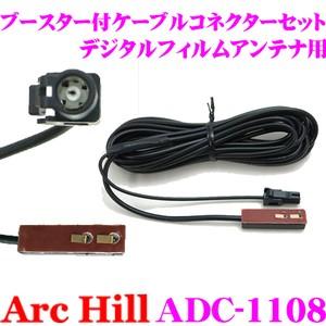 ArcHill ADC-1108 ブースター付き ケーブルコネクターセット パイオニア用｜creer-net