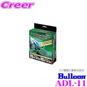 Bullcon オートドアミラーコントローラードアロック連動タイプ メーカー品番：ADL-11｜クレールオンラインショップ