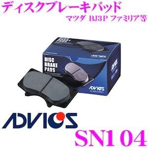 ADVICS アドヴィックス SN104 ブレーキパッド フロント用 マツダ BJ3P ファミリア等