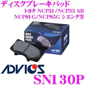 ADVICS アドヴィックス SN130P ブレーキパッド フロント用 トヨタ NCP31 NCP35 bB/NCP81G/NCP85G シエンタ等用