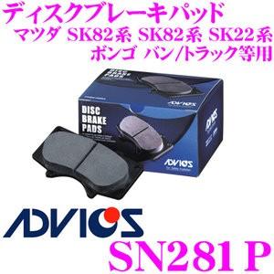 ADVICS アドヴィックス SN281P ブレーキパッド フロント用 マツダ SK82系 SK82系 SK22系 ボンゴ バン/トラック等用