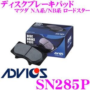 ADVICS アドヴィックス SN285P ブレーキパッド フロント用 マツダ NA系/NB系 ロードスター｜creer-net