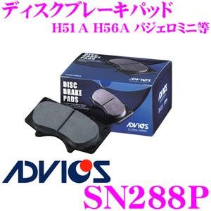 ADVICS アドヴィックス SN288P ブレーキパッド フロント用 三菱 H57A パジェロジュニア/H51A H56A パジェロミニ等
