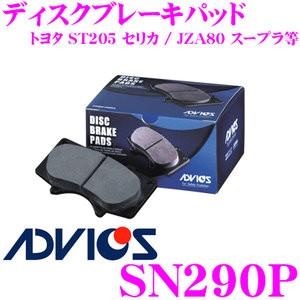 ADVICS（アドヴィックス） SN290P ブレーキパッド フロント用 トヨタ 