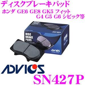 ADVICS アドヴィックス SN427P ブレーキパッド リア用 ホンダ