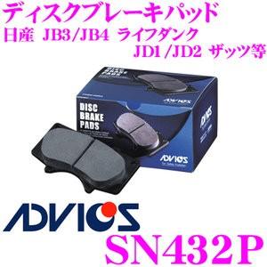 ADVICS アドヴィックス SN432P ブレーキパッド フロント用 日産 JB3 JB4 ライフダンク/JD1 JD2 ザッツ等