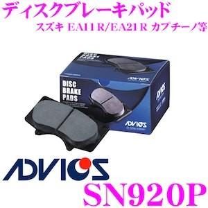 ADVICS アドヴィックス SN535P ブレーキパッド フロント用 スズキ EA11R/EA21...