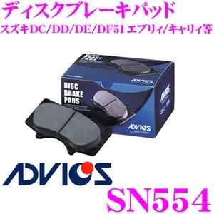 ADVICS アドヴィックス SN554 ブレーキパッド フロント用 スズキ DC51T/DD51T/DC51B キャリィ/エブリィ等