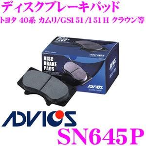 ADVICS アドヴィックス SN645P ブレーキパッド フロント用 トヨタ 40系 カムリ/GS151 GS151H クラウン等