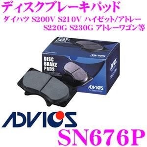 ADVICS アドヴィックス SN676P ブレーキパッド フロント用 ダイハツ S220G S230G アトレーワゴン等