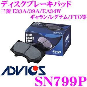 ADVICS アドヴィックス SN799P ブレーキパッド フロント用 三菱 E33A E39A EA34W ギャラン/レグナム/FTO等