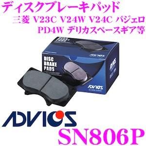 ADVICS アドヴィックス SN806P ブレーキパッド リア用 三菱 V23C V24W V24C パジェロ/PD4W デリカスペースギア等