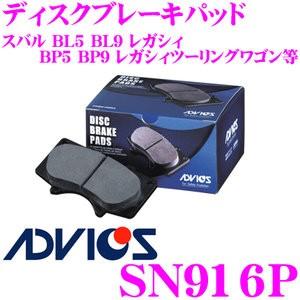 ADVICS アドヴィックス SN916P ブレーキパッド フロント用 スバル BL5 BL9 レガシィ/BP5 BP9 レガシィツーリングワゴン等｜creer-net