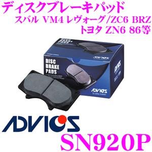 ADVICS アドヴィックス SN920P ブレーキパッド リア用 スバル VM4 レヴォーグ/ZC6 BRZ/トヨタ ZN6 86等｜creer-net