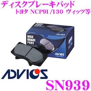 ADVICS アドヴィックス SN939 ブレーキパッド フロント用 トヨタ NCP91 NCP131 ヴィッツ/NCP145 ポルテ スペイド等