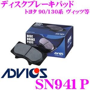 ADVICS アドヴィックス SN941 ブレーキパッド フロント用 トヨタ 90系 130系 ヴィッツ/ 160系 カローラアクシオ等