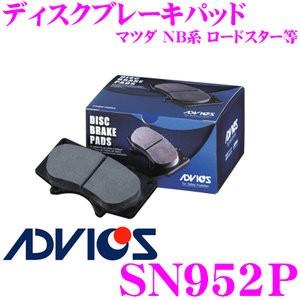 ADVICS アドヴィックス SN952P ブレーキパッド リア用 マツダ NB系 ロードスター等