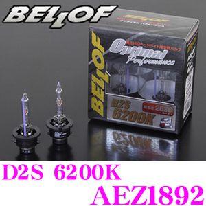 正規販売店 BELLOF 純正交換HIDバルブ OPTIMAL PERFORMANCE D2S 62...