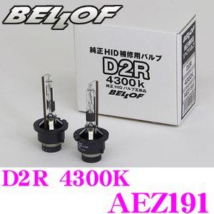 BELLOF 純正HID補修用バルブ D2R 4300K AEZ191 Bellof（ベロフ） 正規販売店 純正補修品 Repair Blub D2R 4300K