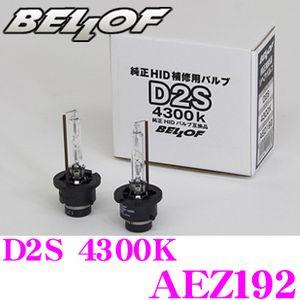 正規販売店 BELLOF 純正補修品 Repair Blub D2S 4300K メーカー品番：AEZ192