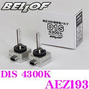 正規販売店 BELLOF 純正補修品 Repair Blub D1S 4300K メーカー品番：AE...