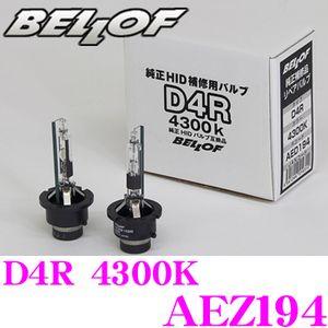 正規販売店 BELLOF 純正補修品 Repair Blub D4R 4300K メーカー品番：AEZ194｜creer-net