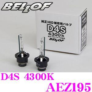 正規販売店 BELLOF 純正補修品 Repair Blub D4S 4300K メーカー品番：AE...