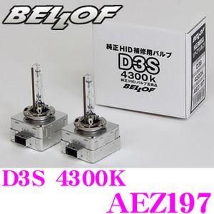 正規販売店 BELLOF 純正補修品 Repair Blub D3S 4300K メーカー品番：AEZ197