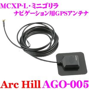 ArcHill AGO-005 ナビゲーションGPS用アンテナ