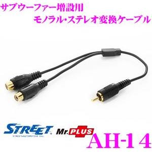 【在庫あり即納!!】STREET Mr.PLUS AH-14 モノラル・ステレオ変換ケーブル